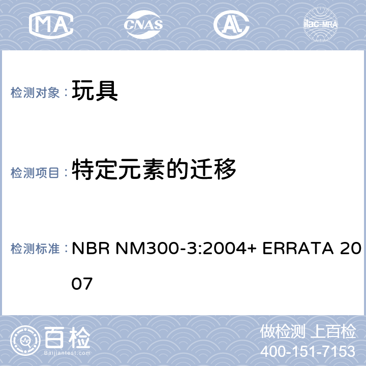 特定元素的迁移 NBR NM300-3:2004+ ERRATA 2007 巴西玩具安全 第三部分： NBR NM300-3:2004+ ERRATA 2007