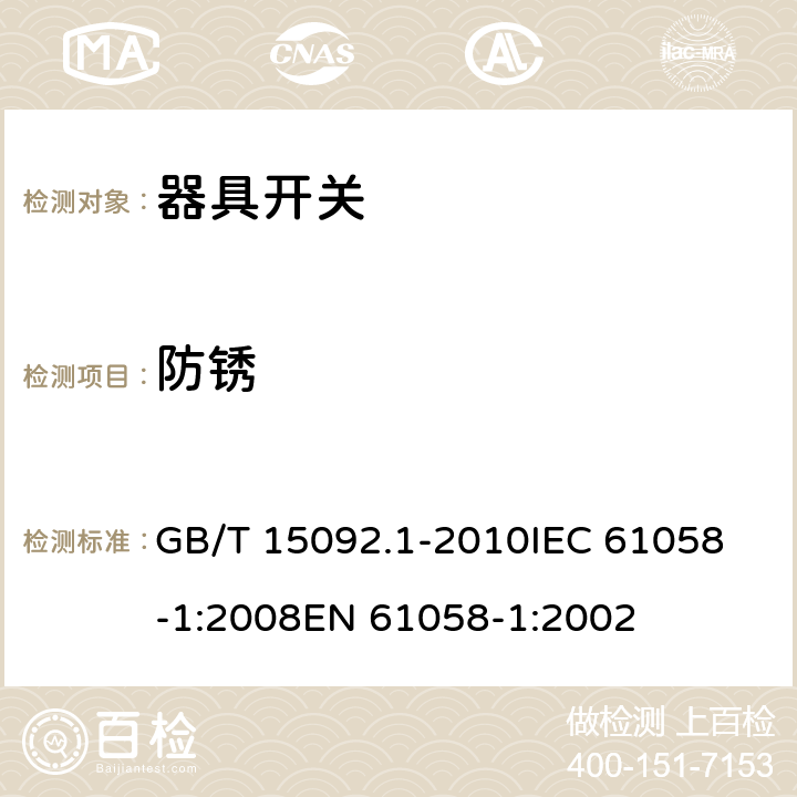 防锈 器具开关 第1部分：通用要求 GB/T 15092.1-2010
IEC 61058-1:2008
EN 61058-1:2002 22