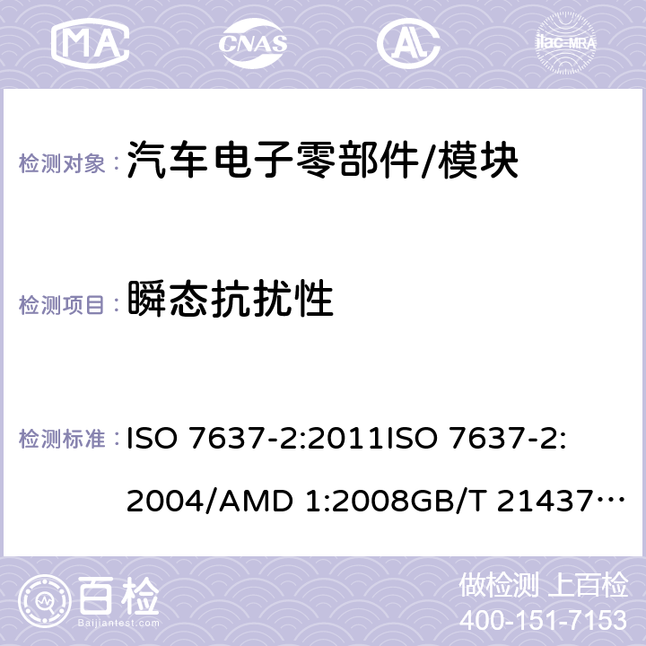 瞬态抗扰性 道路车辆 由传导和耦合引起的电骚扰 第2部分：沿电源线的电瞬态传导 ISO 7637-2:2011
ISO 7637-2:2004/AMD 1:2008
GB/T 21437.2-2008
SAE J1113-11_2018 4.4