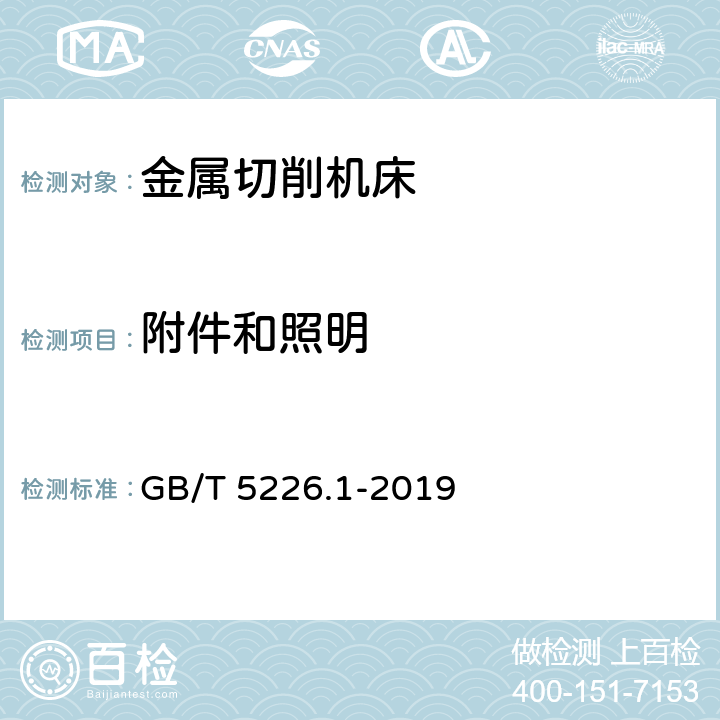 附件和照明 机械安全 机械电气设备 第1部分:通用技术条件 GB/T 5226.1-2019 15