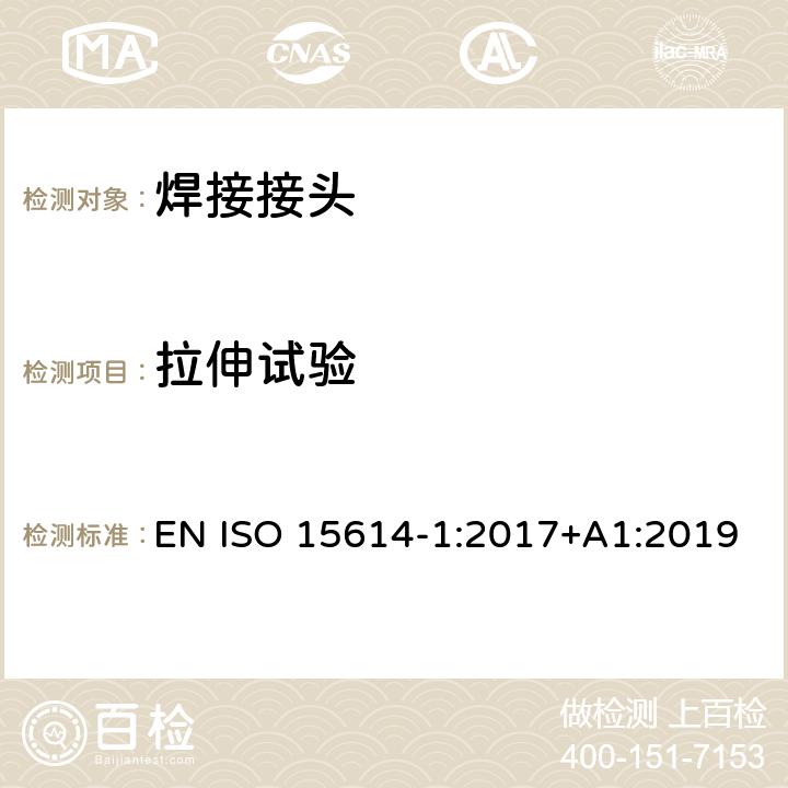 拉伸试验 金属材料焊接工艺规程及评定 焊接工艺评定试验 第1部分：钢的弧焊和气焊、镍及镍合金的弧焊 EN ISO 15614-1:2017+A1:2019