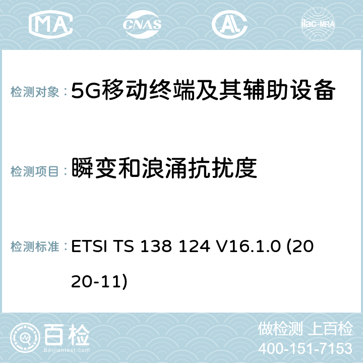 瞬变和浪涌抗扰度 5G;NR;电磁兼容 移动终端及其辅助设备的要求 ETSI TS 138 124 V16.1.0 (2020-11) 9.6