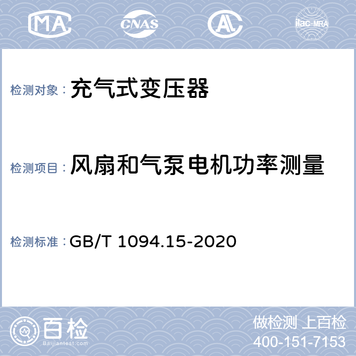 风扇和气泵电机功率测量 电力变压器 第15部分：充气式电力变压器 GB/T 1094.15-2020 11.1.1.3 d)