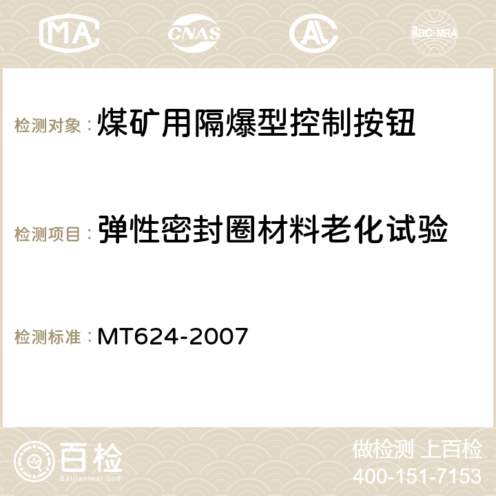 弹性密封圈材料老化试验 煤矿用隔爆型控制按钮 MT624-2007 5.14