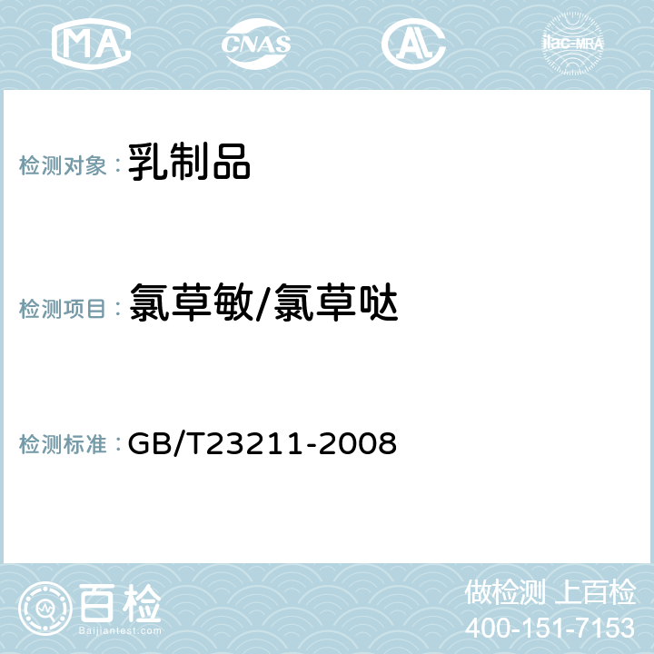 氯草敏/氯草哒 牛奶和奶粉中493种农药及相关化学品残留量的测定(液相色谱-质谱/质谱法) 
GB/T23211-2008