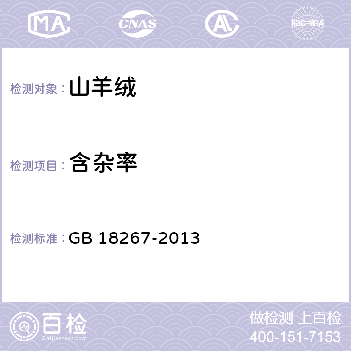 含杂率 山羊绒 GB 18267-2013 3.14