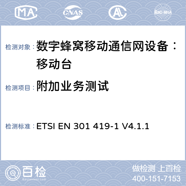 附加业务测试 全球移动通信系统 (GSM) 移动台附属要求 （GSM13.01）ETSI EN 301 419-1 V4.1.1 ETSI EN 301 419-1 V4.1.1