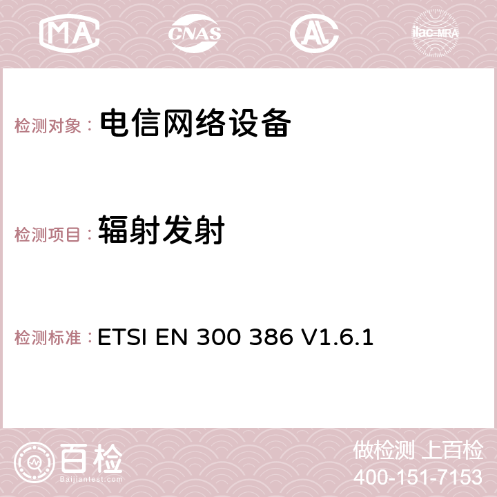辐射发射 电信网络设备EMC要求 ETSI EN 300 386 V1.6.1 7.1.1