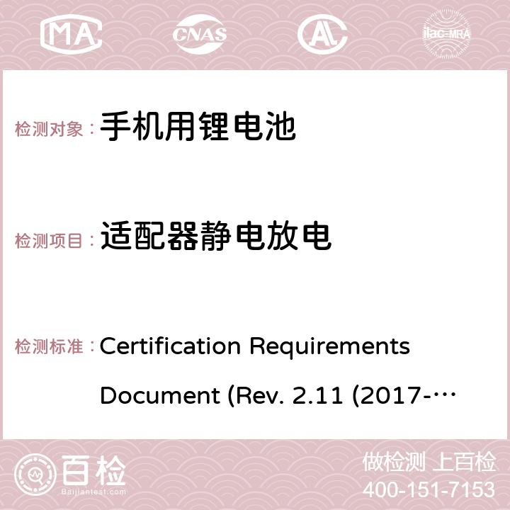 适配器静电放电 IEEE 1725的认证要求REV.2.112017 CTIA关于电池系统符合IEEE1725的认证要求Rev.2.11(2017-06) Certification Requirements Document (Rev. 2.11 (2017-06)) 7.3