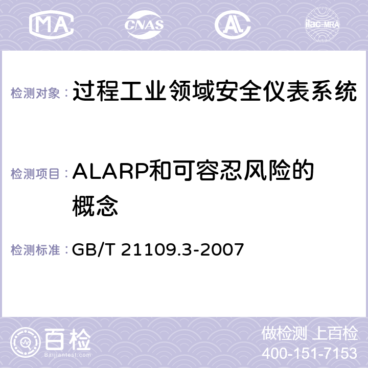 ALARP和可容忍风险的概念 过程工业领域安全仪表系统的功能安全第3部分：确定要求的安全完整性等级的指南 GB/T 21109.3-2007 附录A