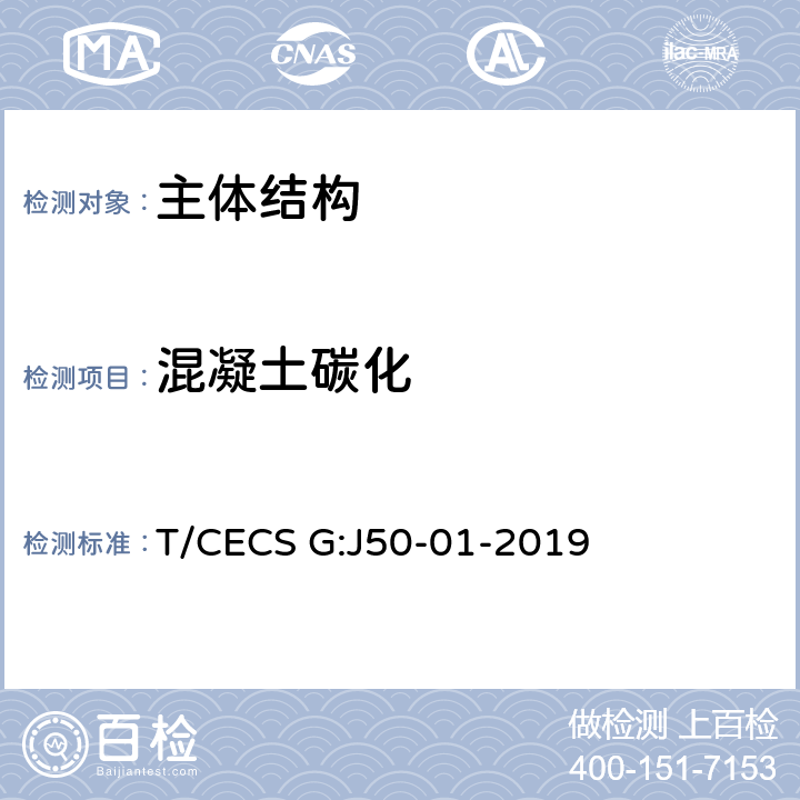 混凝土碳化 桥梁混凝土结构无损检测技术规程 T/CECS G:J50-01-2019 9，附录H