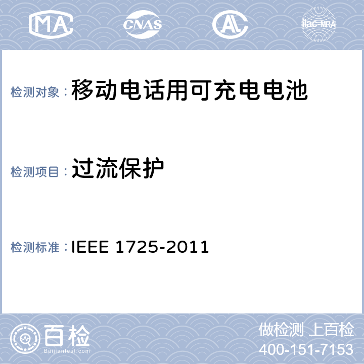 过流保护 IEEE关于移动电话用可充电电池的标准 IEEE 1725-2011 6.8