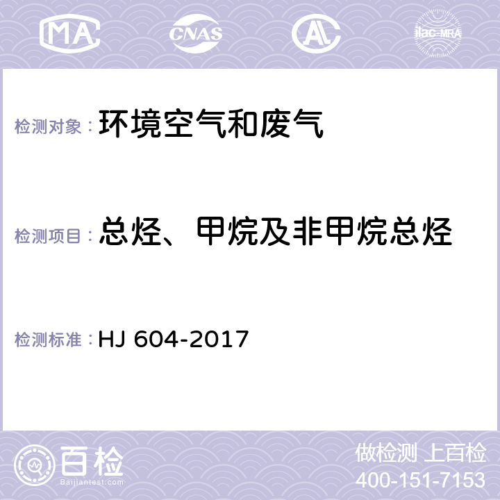 总烃、甲烷及非甲烷总烃 环境空气 总烃、甲烷和非甲烷总烃的测定 直接进样-气相色谱法 HJ 604-2017