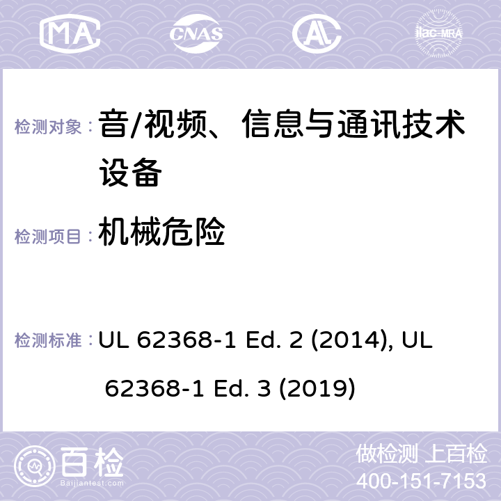 机械危险 音/视频、信息与通讯技术设备 第1部分:安全要求 UL 62368-1 Ed. 2 (2014), UL 62368-1 Ed. 3 (2019) 8