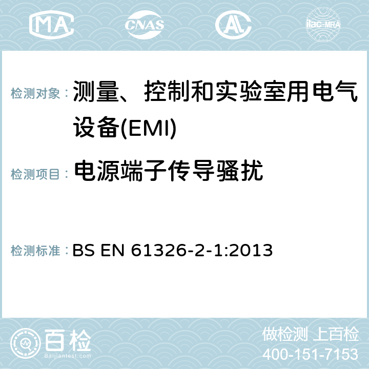 电源端子传导骚扰 测量、控制和实验室用电气设备 电磁兼容性要求第2-1部分:特殊要求.用于电磁兼容性无保护应用的敏感性试验和测量设备用试验配置、操作条件和性能标准 BS EN 61326-2-1:2013