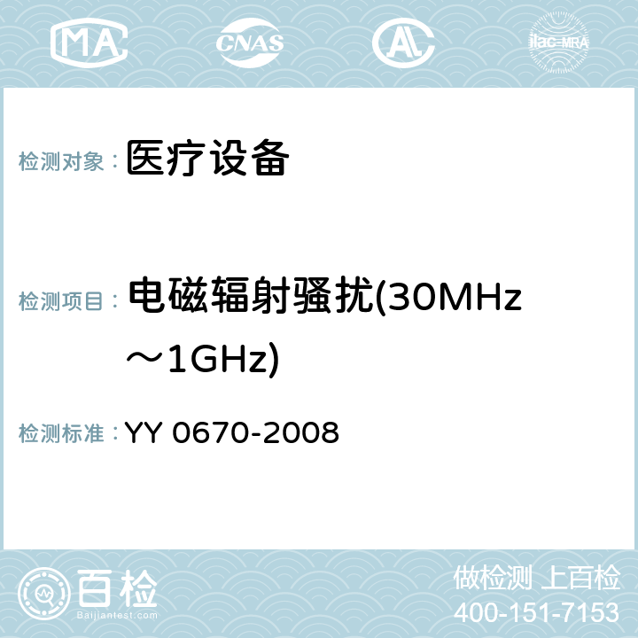 电磁辐射骚扰(30MHz～1GHz) 无创自动测量血压计 YY 0670-2008 4.11