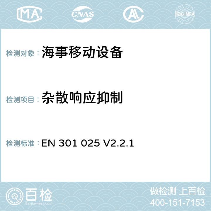 杂散响应抑制 无线电设备的频谱特性-D类DSC无线通信设备 EN 301 025 V2.2.1 9.6, 10.4