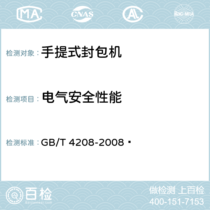 电气安全性能 外壳防护等级(IP代码) GB/T 4208-2008  13