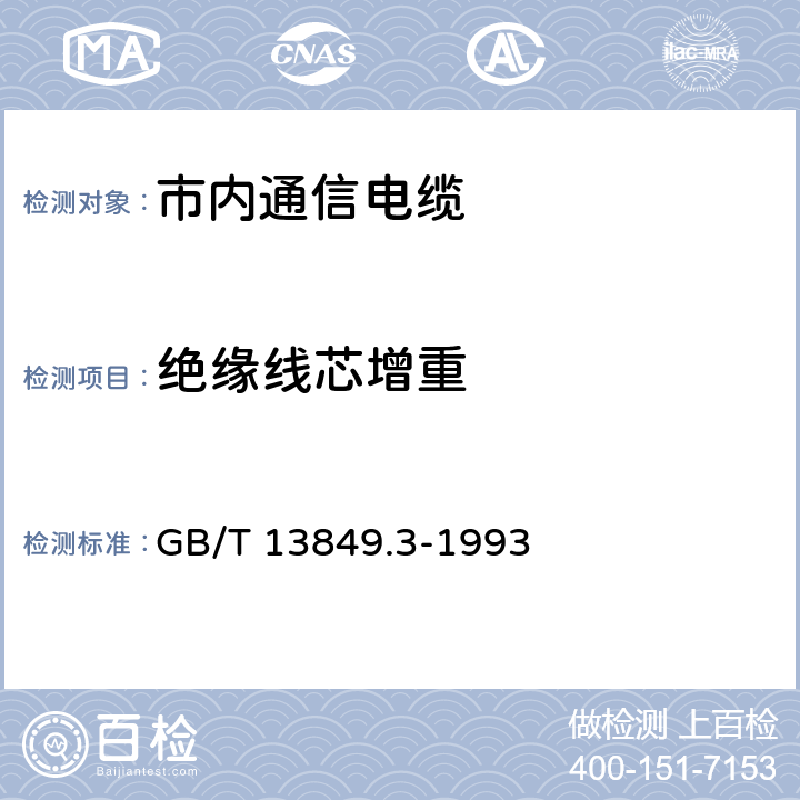 绝缘线芯增重 聚烯烃绝缘聚烯烃护套 市内通信电缆 第3部分： 铜芯、实心或泡沫（带皮泡沫）聚烯烃绝缘、填充式、挡潮层聚乙烯护套市内通信电缆 GB/T 13849.3-1993