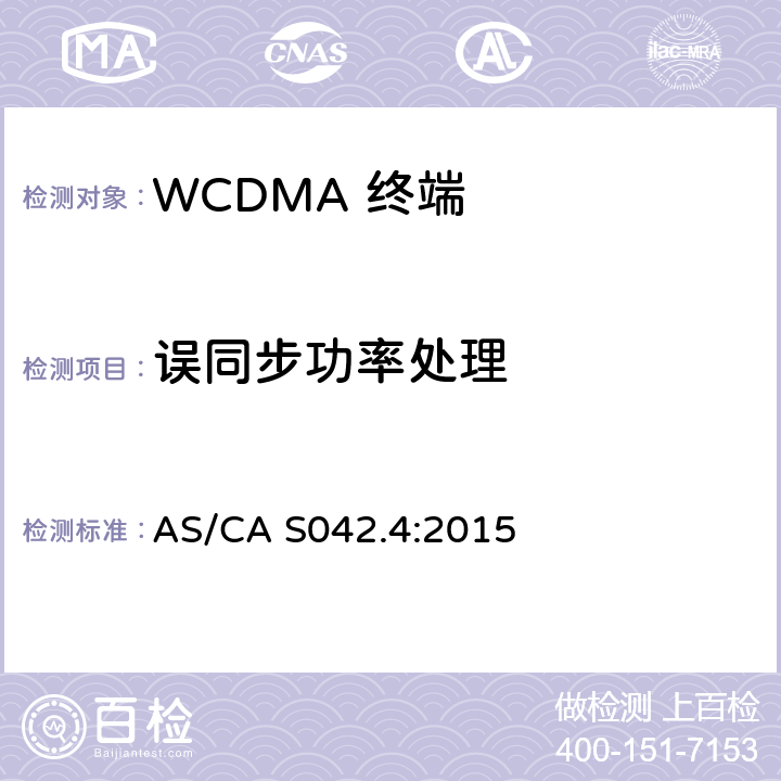 误同步功率处理 AS/CA S042.4-2015 移动通信设备第4部分：IMT设备 AS/CA S042.4:2015