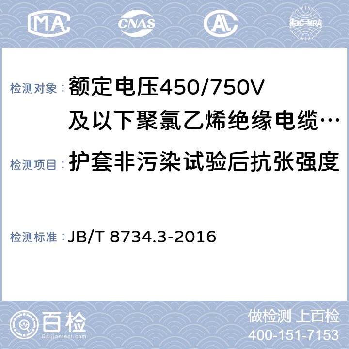 护套非污染试验后抗张强度 额定电压450/750V 及以下聚氯乙烯绝缘电缆电线和软线 第3部分：连接用软电线和软电缆 JB/T 8734.3-2016 6.3