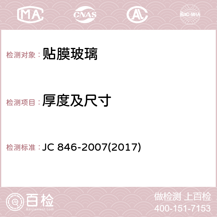 厚度及尺寸 《贴膜玻璃》 JC 846-2007(2017) （6.2）