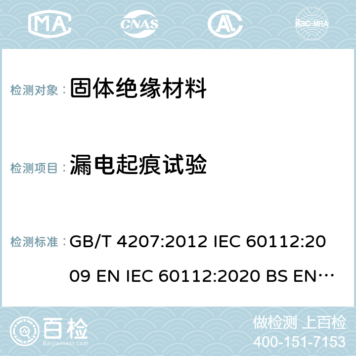 漏电起痕试验 固体绝缘材料耐电痕化指数和相比电痕化指数测定方法 GB/T 4207:2012 IEC 60112:2009 EN IEC 60112:2020 BS EN IEC 60112:2020 7