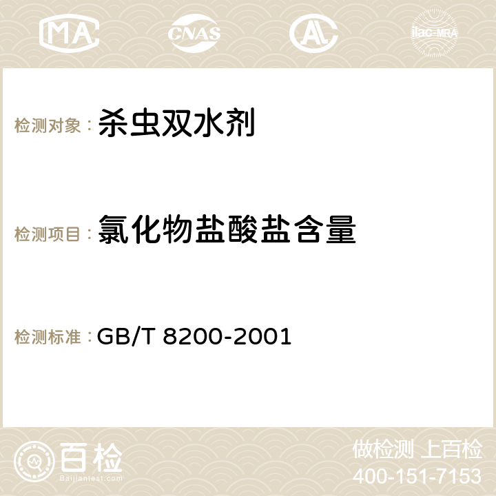 氯化物盐酸盐含量 杀虫双水剂 GB/T 8200-2001 4.7