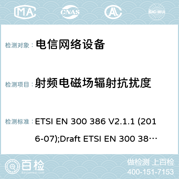 射频电磁场辐射抗扰度 通信网络设备 ETSI EN 300 386 V2.1.1 (2016-07);Draft ETSI EN 300 386 V2.2.0 (2020-10)