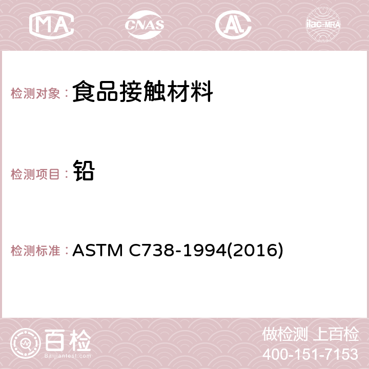 铅 上釉陶瓷表面溶出的铅、镉标准测试方法 ASTM C738-1994(2016)
