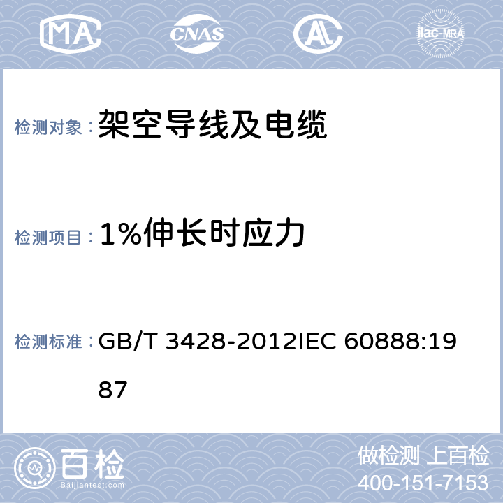 1%伸长时应力 GB/T 3428-2012 架空绞线用镀锌钢线