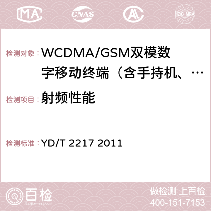 射频性能 2GHz WCDMA数字蜂窝移动通信网 终端设备技术要求（第四阶段） 高速分组接入（HSPA) YD/T 2217 2011 8