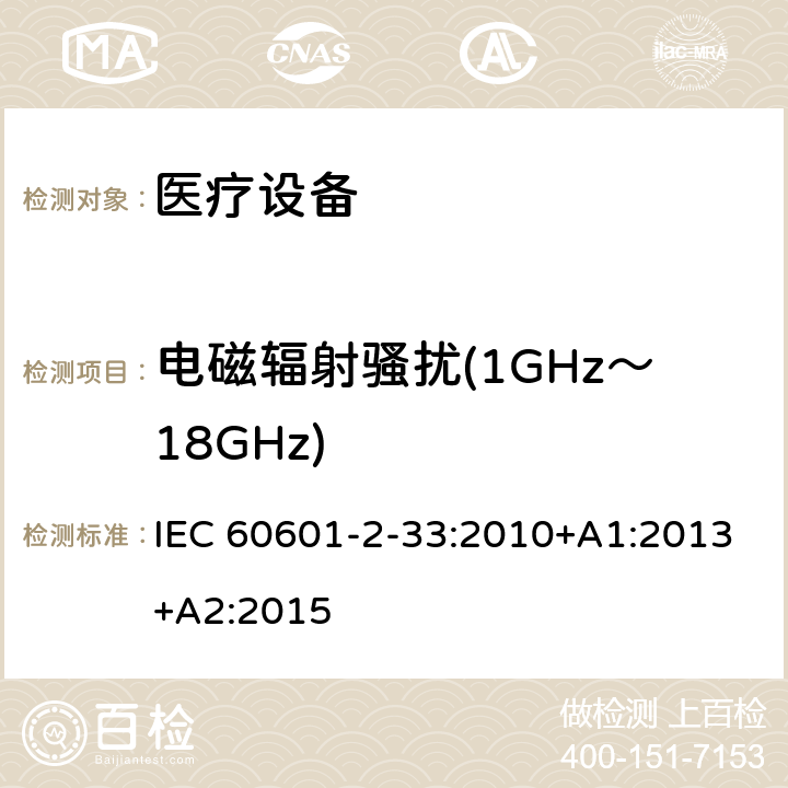 电磁辐射骚扰(1GHz～18GHz) 医用电气设备 第2部分:和医疗诊断用磁共振设备的基本安全性能的特殊要求 IEC 60601-2-33:2010+A1:2013+A2:2015 202 202.7