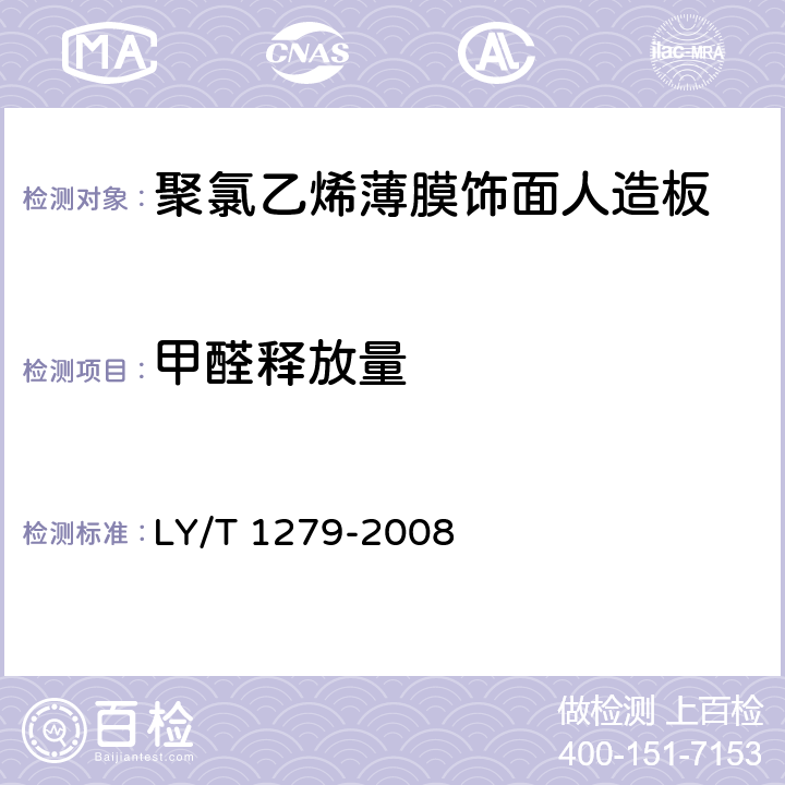甲醛释放量 聚氯乙烯薄膜饰面人造板 LY/T 1279-2008 6.3.2.11，6.3.2.12