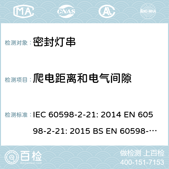 爬电距离和电气间隙 灯具 第2-21部分：特殊要求 密封灯串 IEC 60598-2-21: 2014 EN 60598-2-21: 2015 BS EN 60598-2-21: 2015 AS/NZS 60598.2.21: 2018 SANS 60598-2-21:2015 7