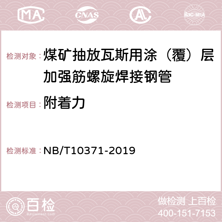 附着力 煤矿抽放瓦斯用涂（覆）层加强筋螺旋焊接钢管性能检验规范 NB/T10371-2019 5.8.4/6.8.4