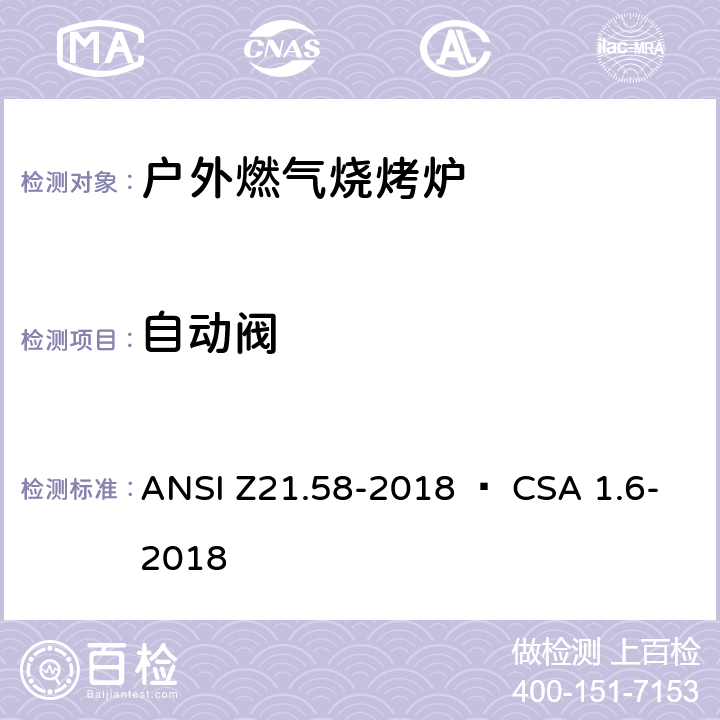 自动阀 室外用燃气烤炉 ANSI Z21.58-2018 • CSA 1.6-2018 5.11