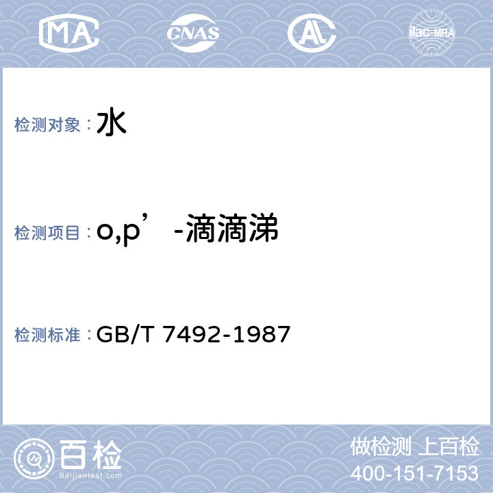 o,p’-滴滴涕 水质 六六六、滴滴涕的测定 气相色谱法 GB/T 7492-1987