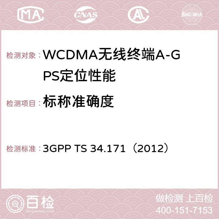 标称准确度 3GPP TS 34.171 终端一致性规范：辅助全球定位系统(A-GPS) （2012） 5.3