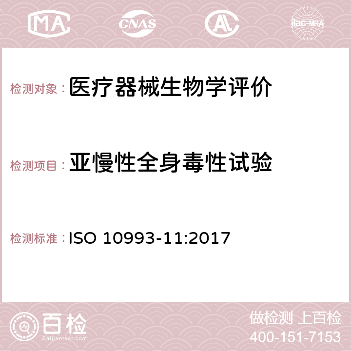 亚慢性全身毒性试验 Biological evaluation of medical devices -- Part 11: Tests for systemic toxicity ISO 10993-11:2017 6