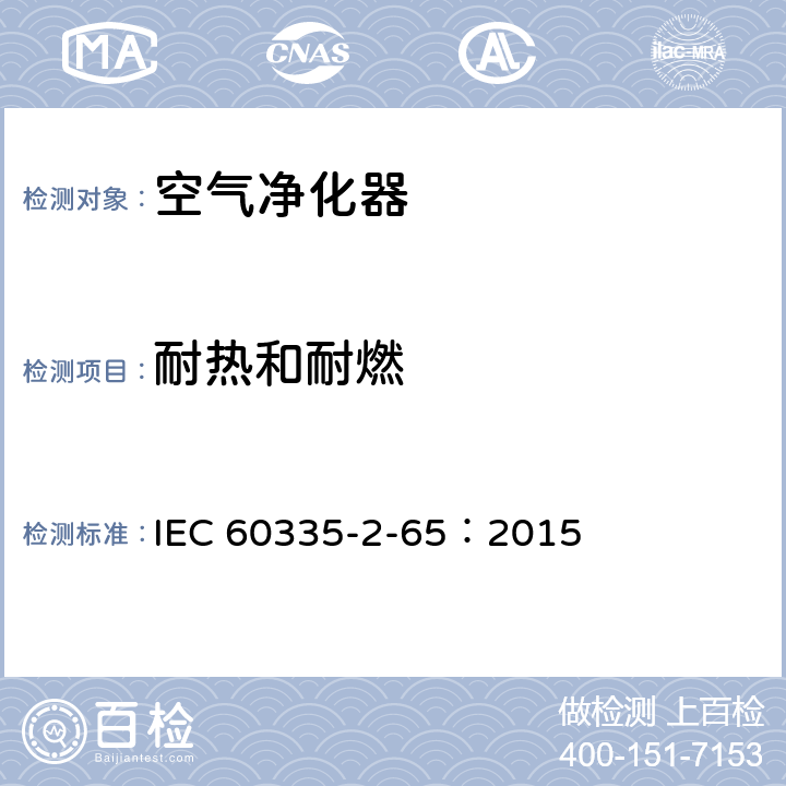 耐热和耐燃 家用和类似用途电器的安全 空气净化器的特殊要求 IEC 60335-2-65：2015 30