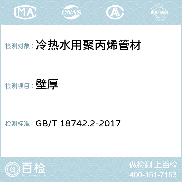 壁厚 冷热水用聚丙烯管道系统 第2部分：管材 GB/T 18742.2-2017 7.3.4/8.3.2(GB/T 8806-2008)