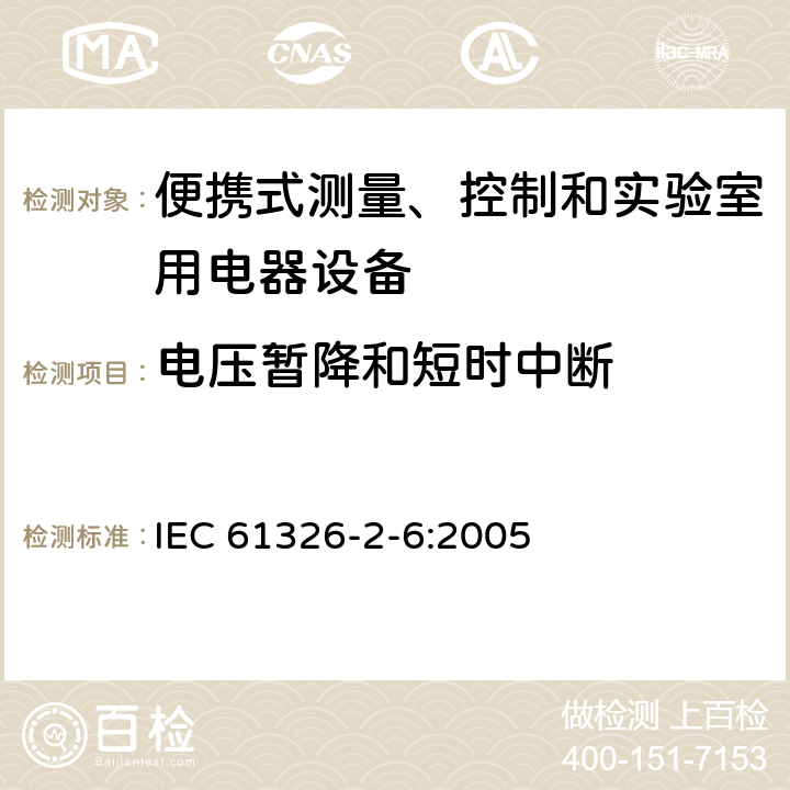 電壓暫降和短時中斷 測量、控制盒實驗室用的設備 電磁兼容性要求 第26部分：特殊要求 體外診斷（IVD）醫療設備 IEC 61326-2-6:2005