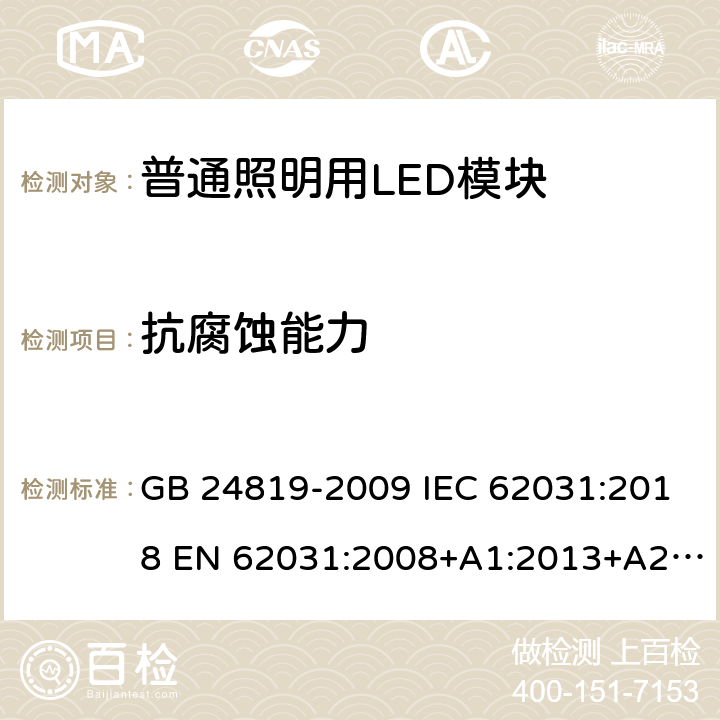 抗腐蚀能力 普通照明用LED模块安全要求 GB 24819-2009 IEC 62031:2018 EN 62031:2008+A1:2013+A2:2015 EN IEC 62031:2020 BS EN IEC 62031:2020 19