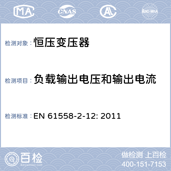 负载输出电压和输出电流 电力变压器、电源装置和类似设备的安全 第2-12部分:恒压变压器的特殊要求 EN 61558-2-12: 2011 11