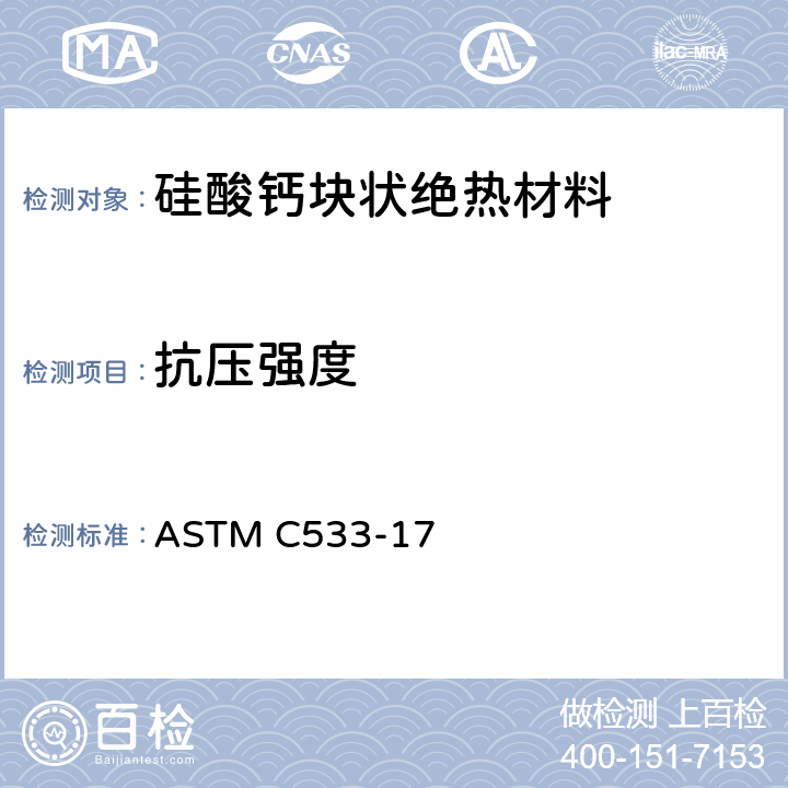 抗压强度 硅酸钙块状和管状绝热材料标准规范 ASTM C533-17 12.1.5