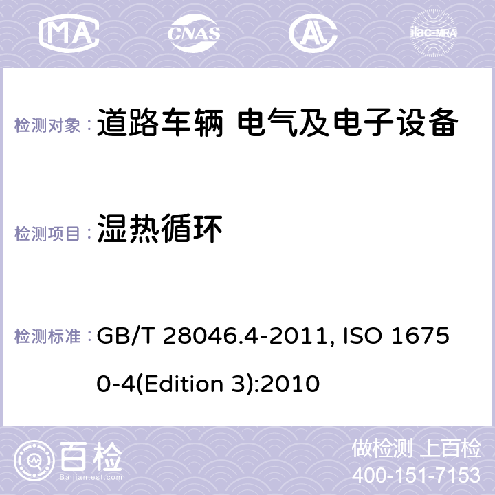 湿热循环 道路车辆 电气及电子设备的环境条件和试验 第4部分：气候负荷 GB/T 28046.4-2011, ISO 16750-4(Edition 3):2010 5.6