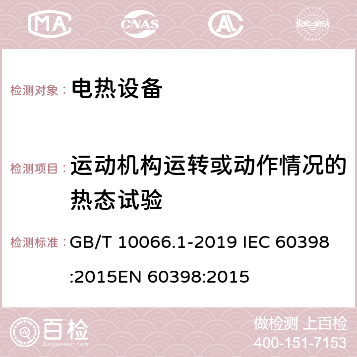 运动机构运转或动作情况的热态试验 电热和电磁处理装置的试验方法 第1部分：通用部分 GB/T 10066.1-2019 IEC 60398:2015EN 60398:2015 9.15