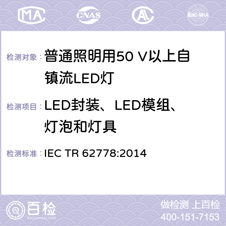 LED封装、LED模组、灯泡和灯具 IEC/TR 62778-2014 IEC 62471在光源和灯具的蓝光危害评估中的应用