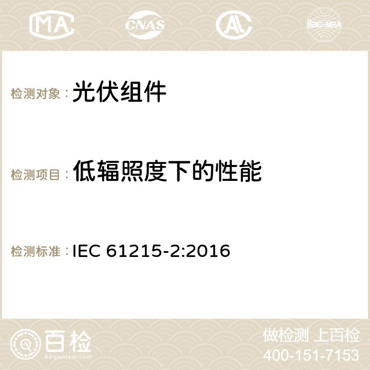 低辐照度下的性能 地面用光伏组件—设计鉴定和定型 第2部分：试验序列 IEC 61215-2:2016 4.7